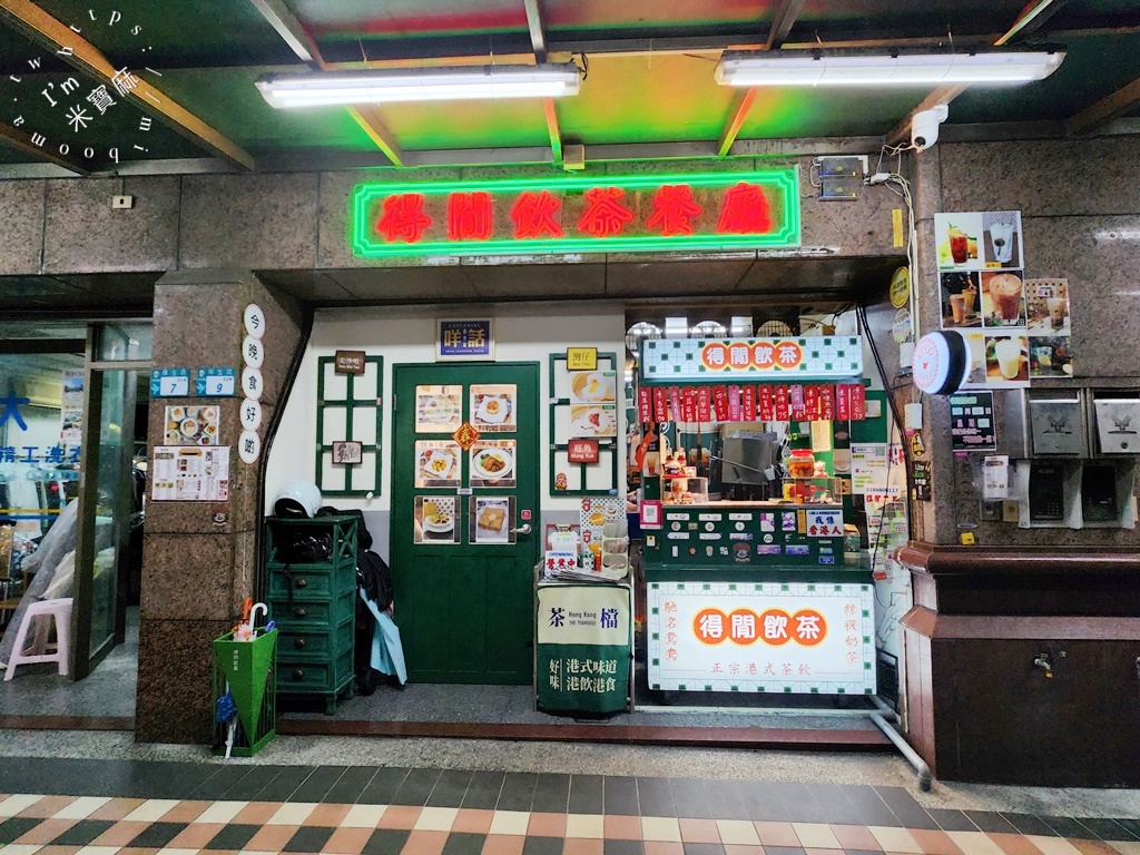 得閒飲茶港式茶餐廳┃永和美食。秒入香港氛圍茶餐廳，道地港味來這裡吃!