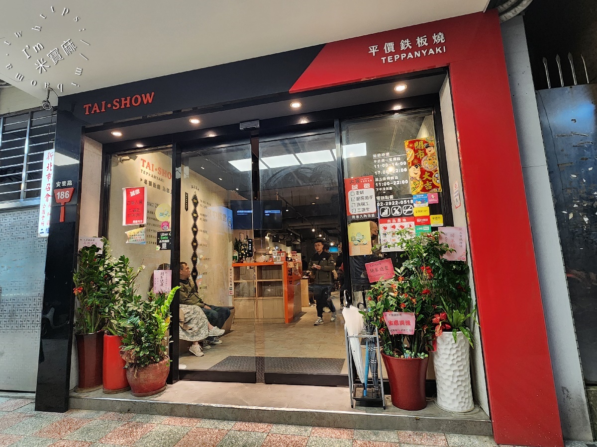 大賞平價鐵板燒永和安樂店┃永和美食。點主餐享用自助吧無限續用，內用炒菜還可免費續一次，生意相當好，CP值也很高