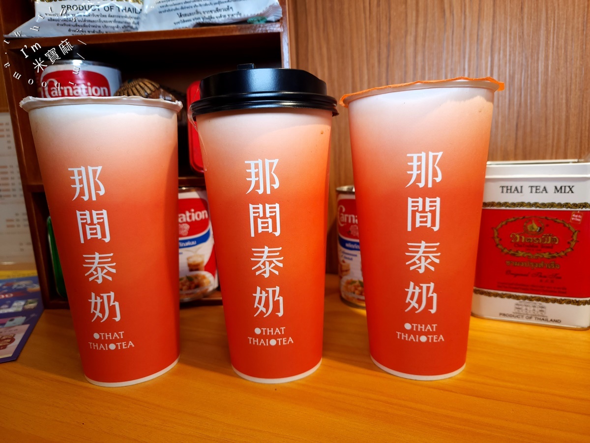 那間泰奶 That Thai Tea┃中和華新街美食。多種泰式手搖飲、椰奶咖啡，純水和碎冰還有分開販售