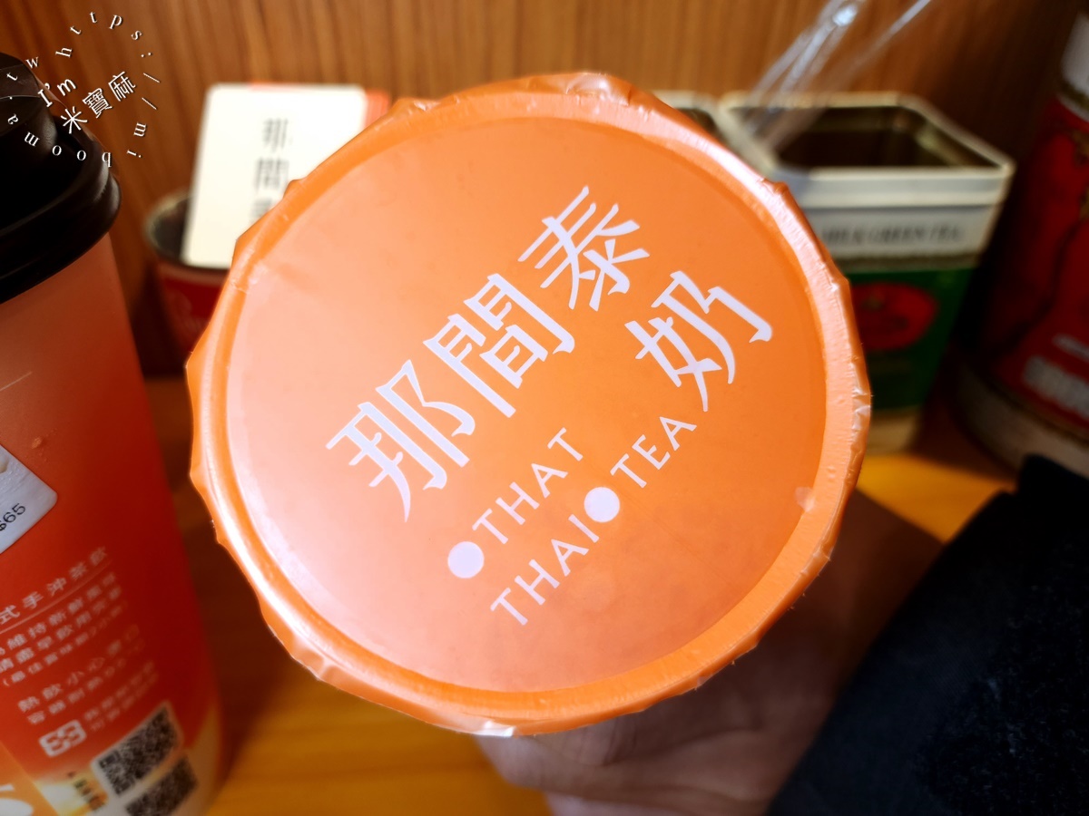 那間泰奶 That Thai Tea┃中和華新街美食。多種泰式手搖飲、椰奶咖啡，純水和碎冰還有分開販售