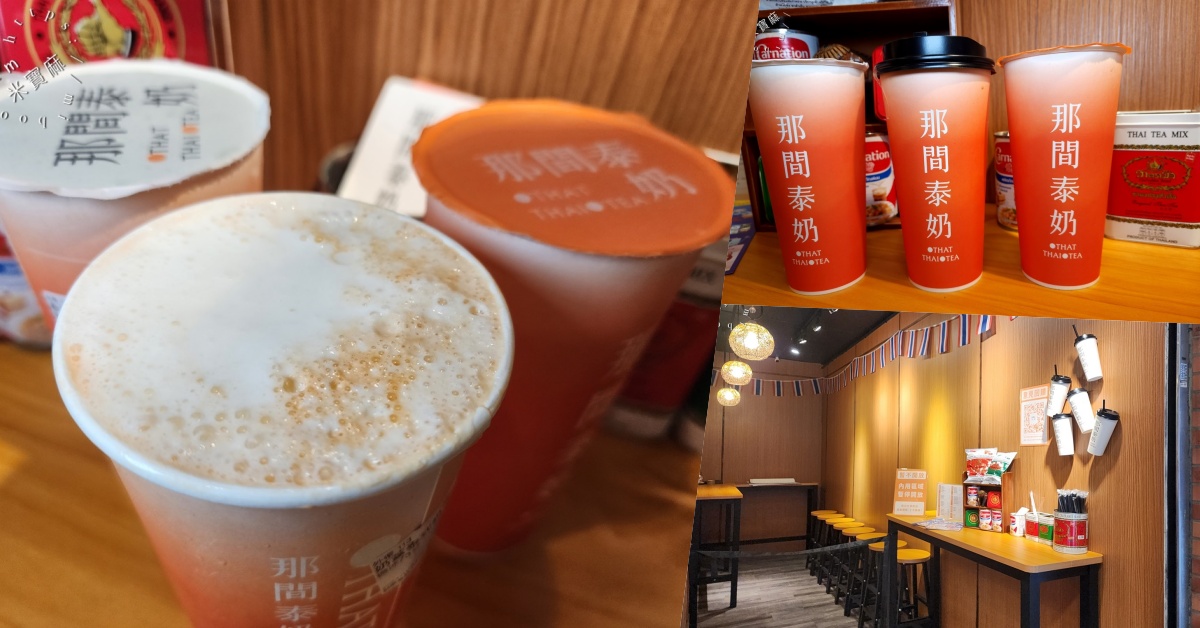 那間泰奶 That Thai Tea┃中和華新街美食。多種泰式手搖飲、椰奶咖啡，純水和碎冰還有分開販售