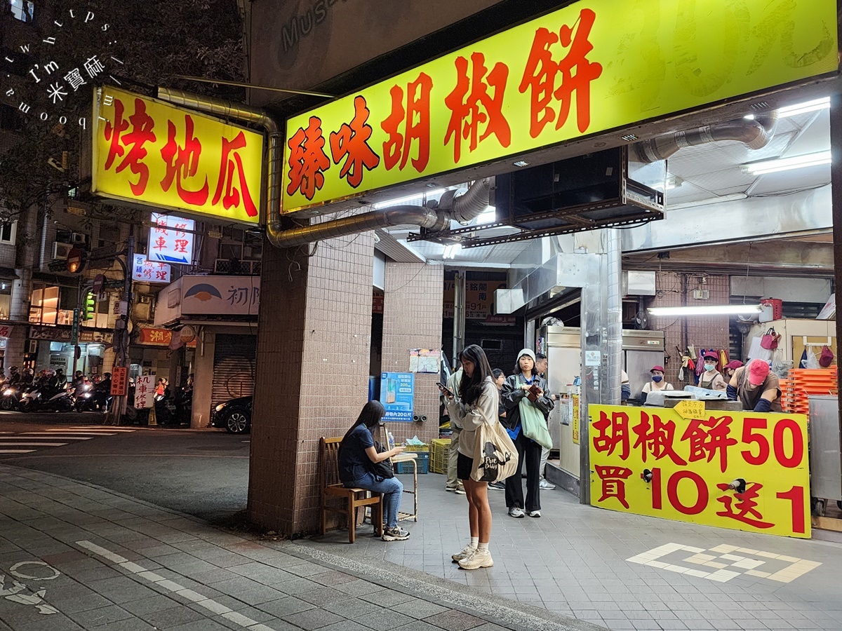 臻味胡椒餅 炭烤地瓜┃台北美食。外層酥香內餡夠味，銅板價還買十送一相當划算