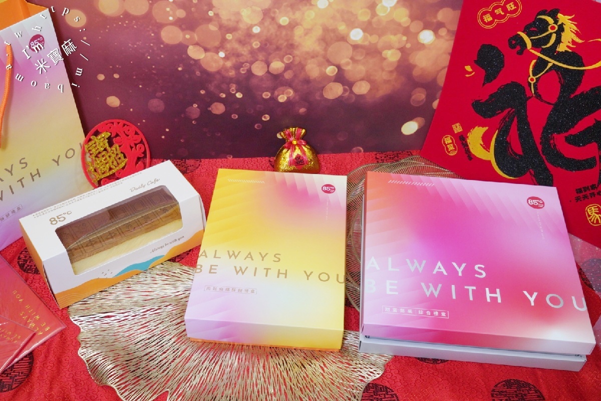 2026過年禮盒首選!85度C「金馬獎」過年禮盒:APP跨店轉贈,送禮免煩惱的輕鬆選擇 2026過年禮盒首選!85度C「金馬獎」過年禮盒:APP跨店轉贈,送禮免煩惱的輕鬆選擇