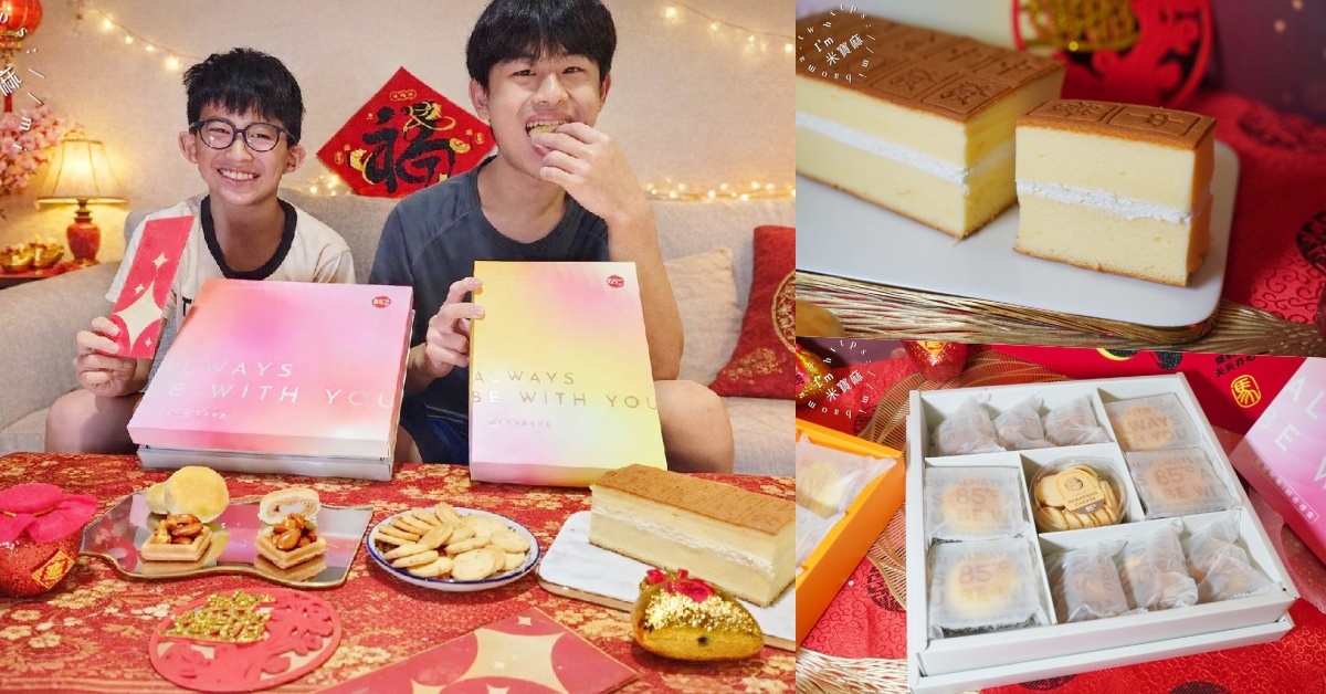 2026過年禮盒首選！85度C「金馬獎」過年禮盒：APP跨店轉贈，送禮免煩惱的輕鬆選擇 @米寶麻幸福滿載