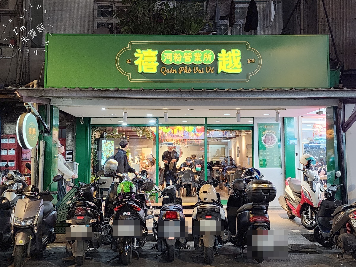 禧越河粉營業所┃中和興南夜市美食。內用冷飲自助無限，選擇豐富份量足，環境還相當的美