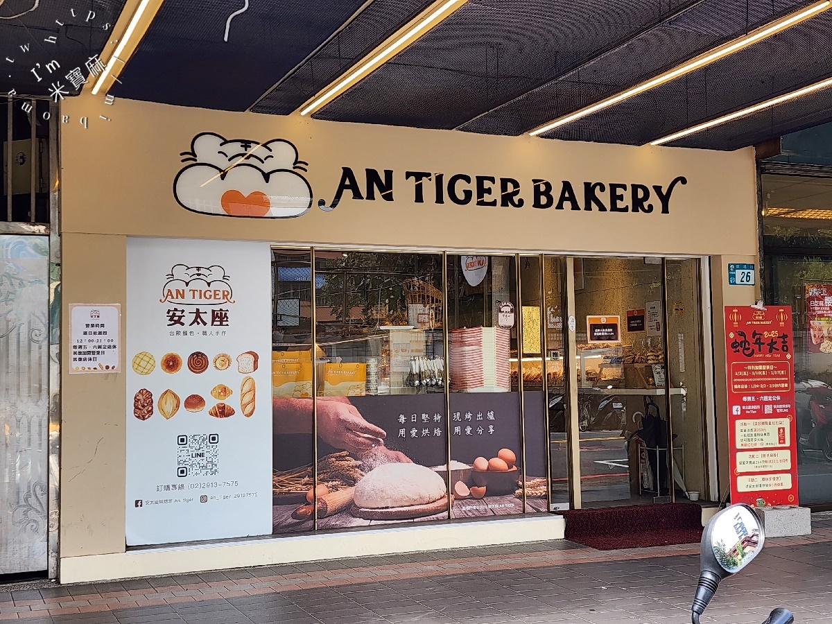 安太座烘焙坊 An-tiger┃中和美食。多口味夾餡菠蘿麵包、人氣奶油青蔥胖都好吃，還有季節限定草莓品項太滿足了