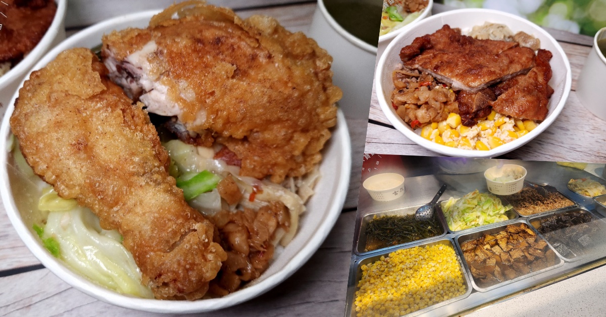 古城米食┃板橋美食。多口味主菜配菜選擇，生意相當好，雞腿排骨都好吃 @米寶麻幸福滿載