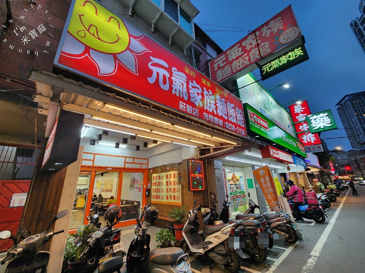 元氣家族麵飯館┃板橋美食。好吃乾拌麵來這裡吃，還有麻油麵線也很不錯，小菜也很多選擇