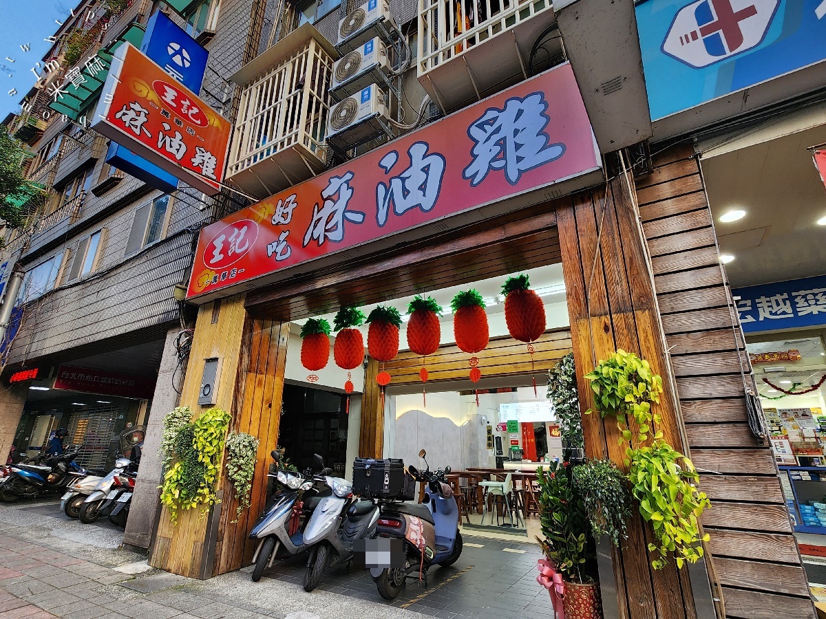 王記好吃麻油雞 萬華店┃萬華美食。夜市知名麻油雞展店了，內用空間更好，選擇品項也很多!