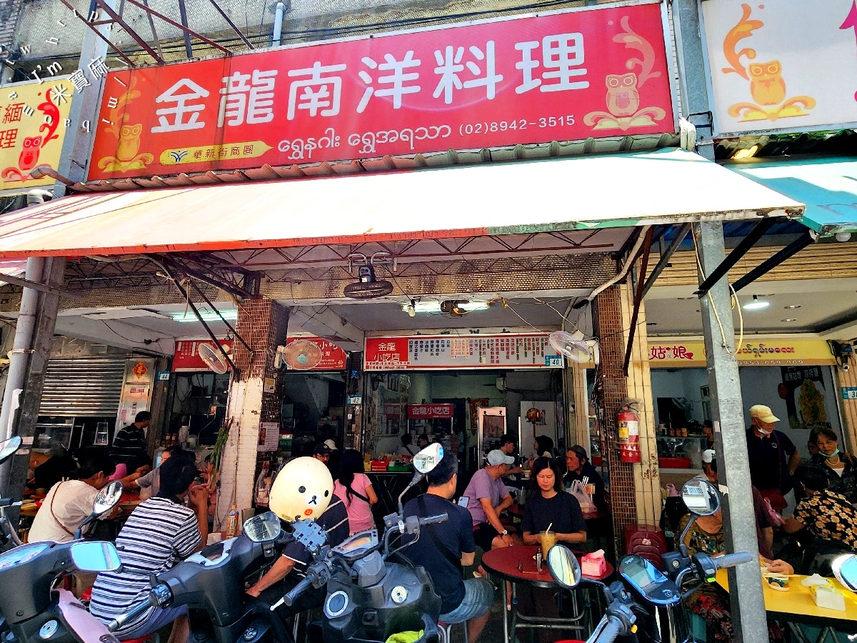 金龍小吃店┃中和華新街美食。印度冰解夏意，雲南緬式風味來這吃，環境純樸，生意還特別好