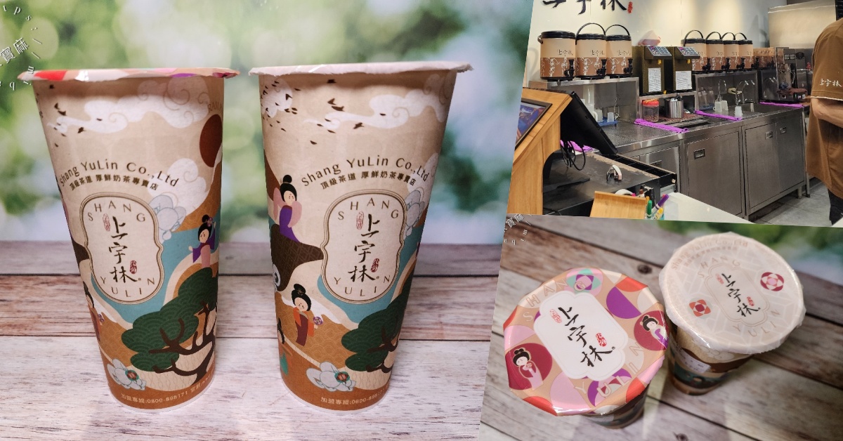 網站近期文章：上宇林頂級茶飲中和連城店┃中和廟口美食。招牌鼎極鮮奶茶必喝，手搖飲來一杯太滿足了