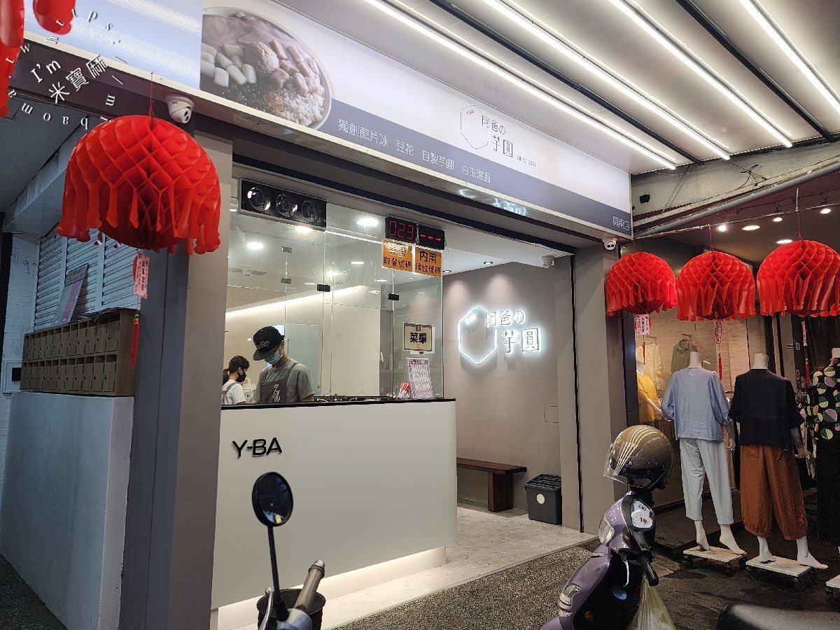 阿爸の芋圓 中和興南店┃興南夜市美食。新開幕冰品豆花在這裡就能吃到了!蔗片冰是招牌必吃的