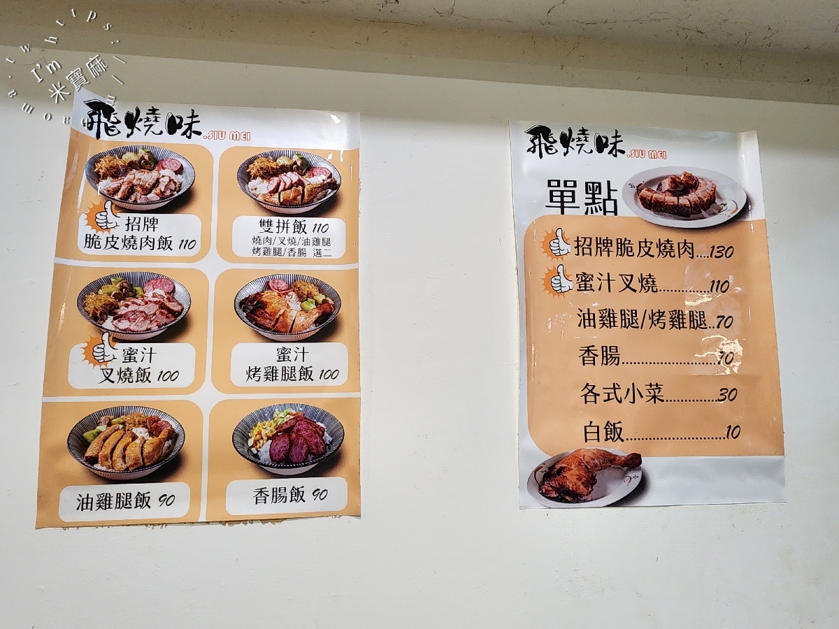 飛燒味 脆皮燒肉專賣┃南機場夜市美食。招牌脆皮燒肉飯、蜜汁叉燒飯一定要吃，內用附熱湯及涼茶