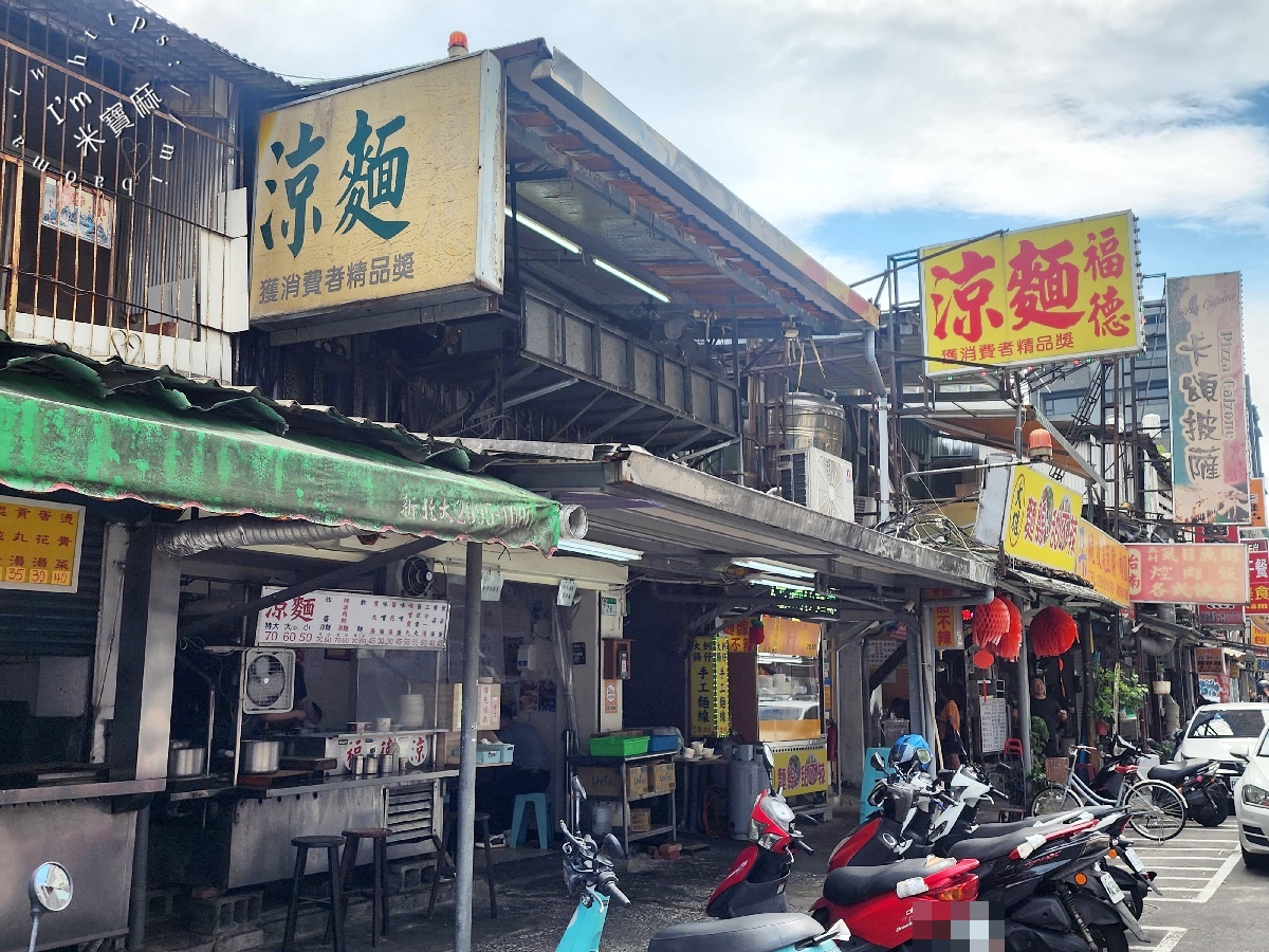 福德涼麵┃台北美食。24小時營業的人氣涼麵，加芥末加辣醬更夠味，來碗綜合湯有夠滿足