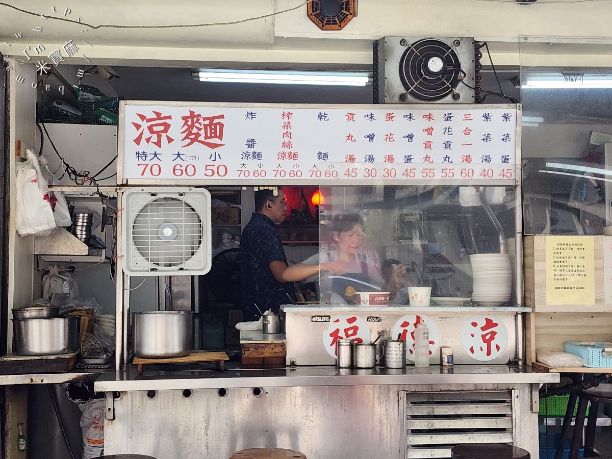 福德涼麵┃台北美食。24小時營業的人氣涼麵，加芥末加辣醬更夠味，來碗綜合湯有夠滿足