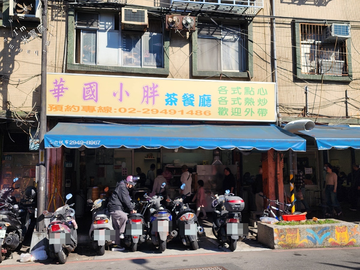 華國小胖港式茶樓|中和華新街美食,平價港點推薦,在地人從小吃到大的美味記憶 華國小胖港式茶樓|中和華新街美食,平價港點推薦,在地人從小吃到大的美味記憶