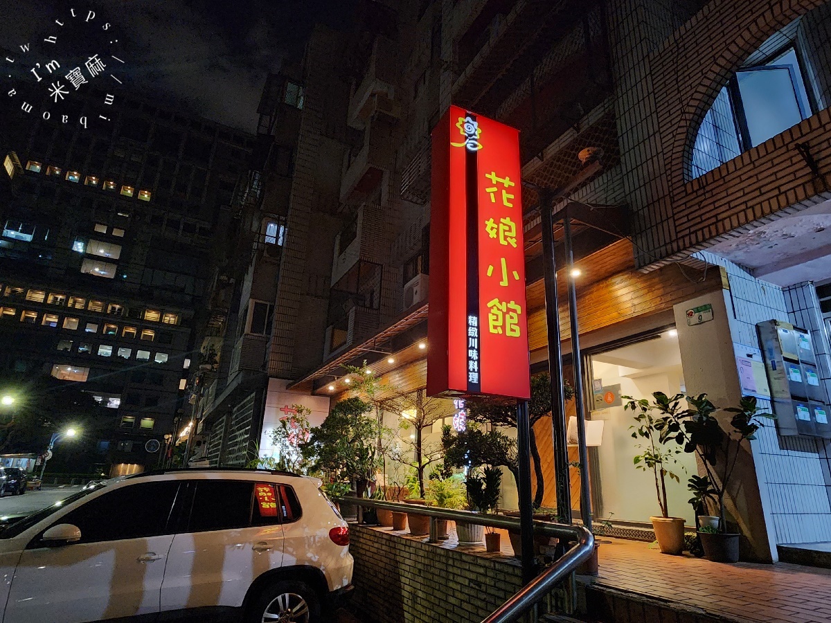 花娘小館創始店┃台北美食。黃仁勳來台推薦必吃川菜餐廳，平日生意也非常好