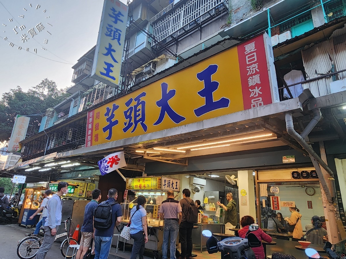 南機場芋頭大王┃南機場夜市美食。芋頭綿密鬆甜必點，真材實料超大一碗，兩個人吃也很可以