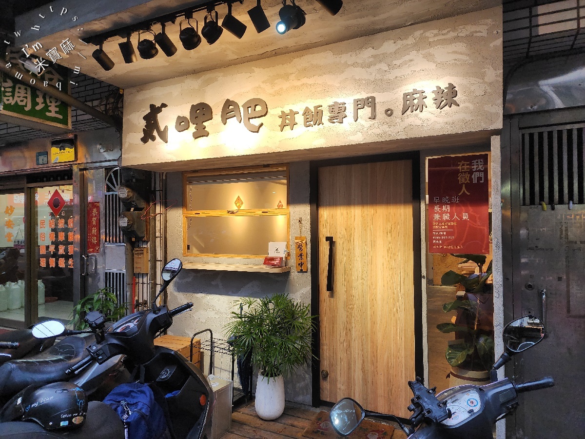 貳哩肥┃興南夜市美食。椒麻辣咖哩飯、和風丼飯都好吃，內用湯可無限續用，白飯可免費續一次