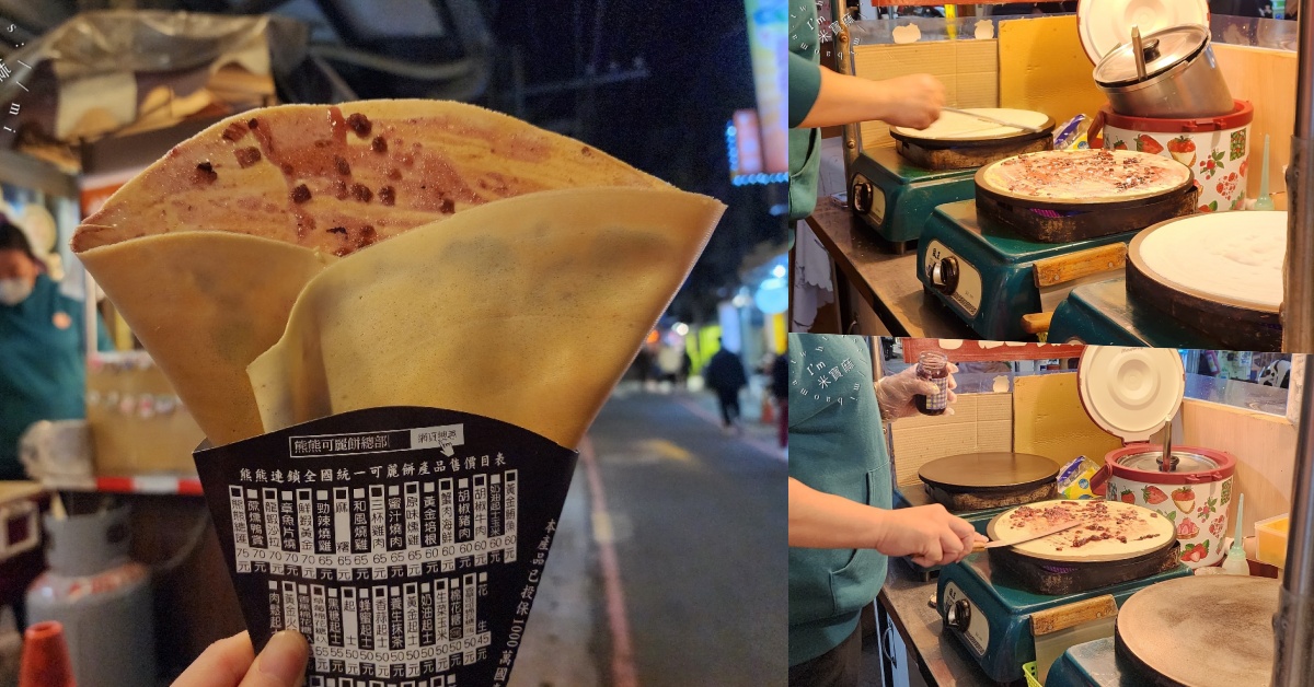 網站近期文章：新店熊熊可麗餅┃新店大豐路美食。超過50種以上的可麗餅口味，點心正餐來一份很剛好