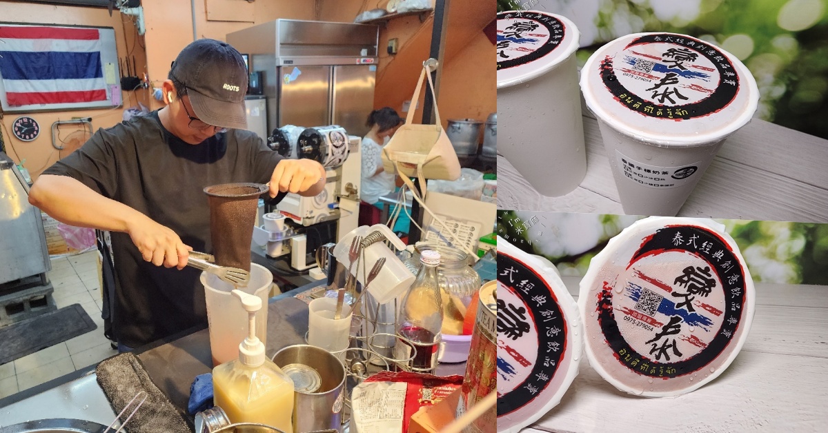 網站近期文章：變泰經典創意飲品專賣┃永和美食。泰式風味飲品多口味選擇，輕鬆呈現泰味大滿足