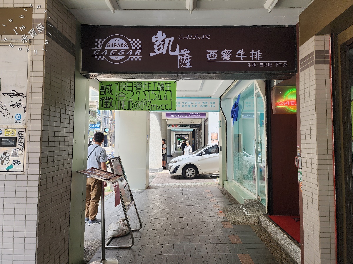 凱薩西餐牛排┃台北牛排吃到飽。一週只開三天的神秘牛排館，自助吧豐富有誠意，外帶百元價更超值