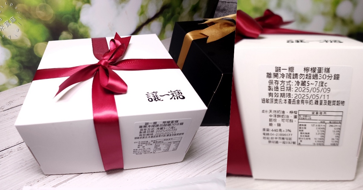 讓一糖┃台中伴手禮美食。招牌檸檬蛋糕、可可鮮奶蛋糕都很不錯，就是價格高了一點