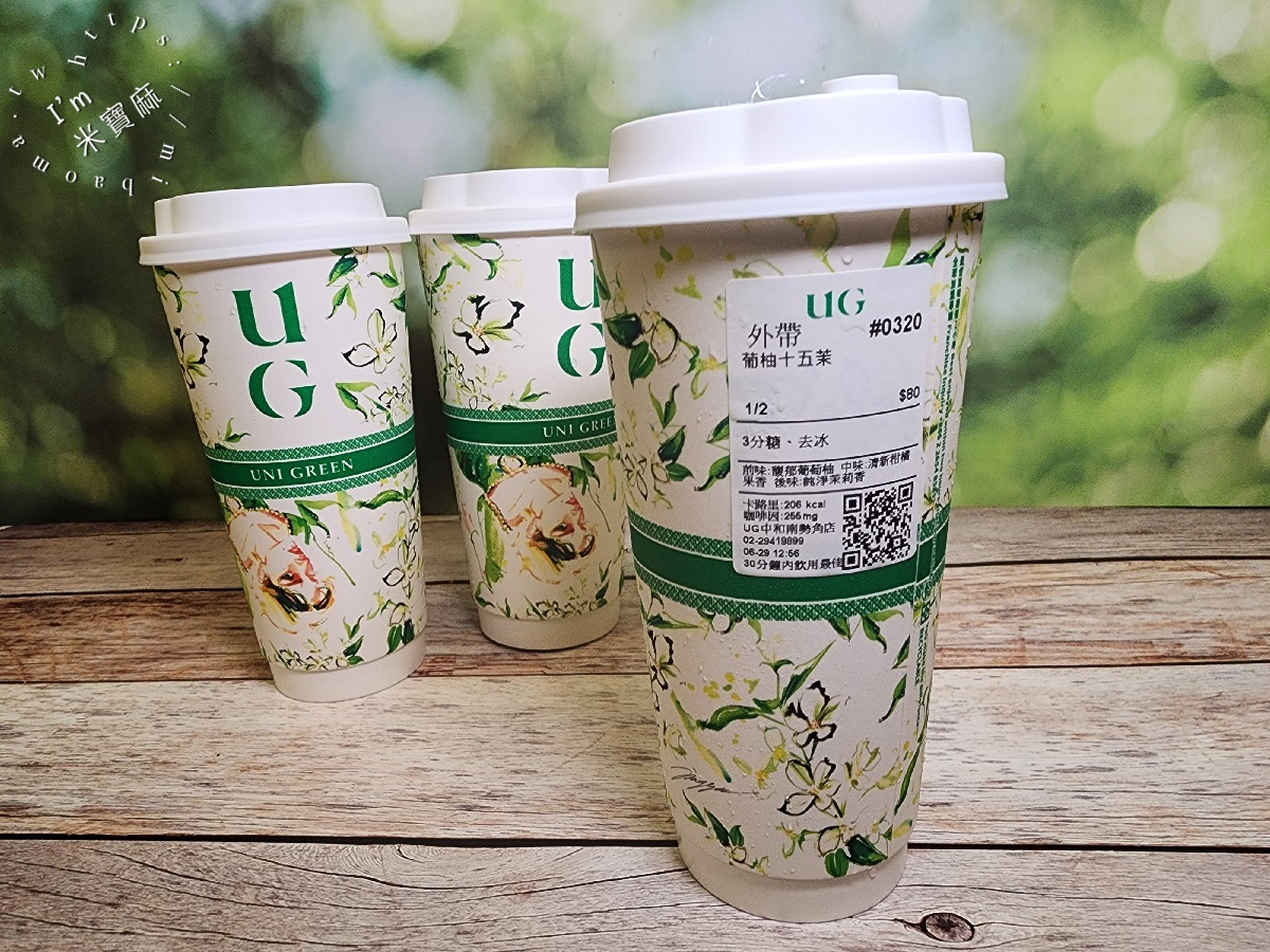 UG 中和南勢角店┃興南夜市美食。智能茶飲機手搖飲、茉莉茶香淡雅清新，環保袋也很美