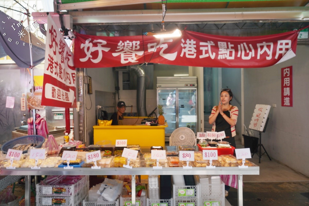 好饗吃茶餐廳┃中正區港式 茶餐廳。藏身市場的好味道，從早上就開賣的港點熱炒小食