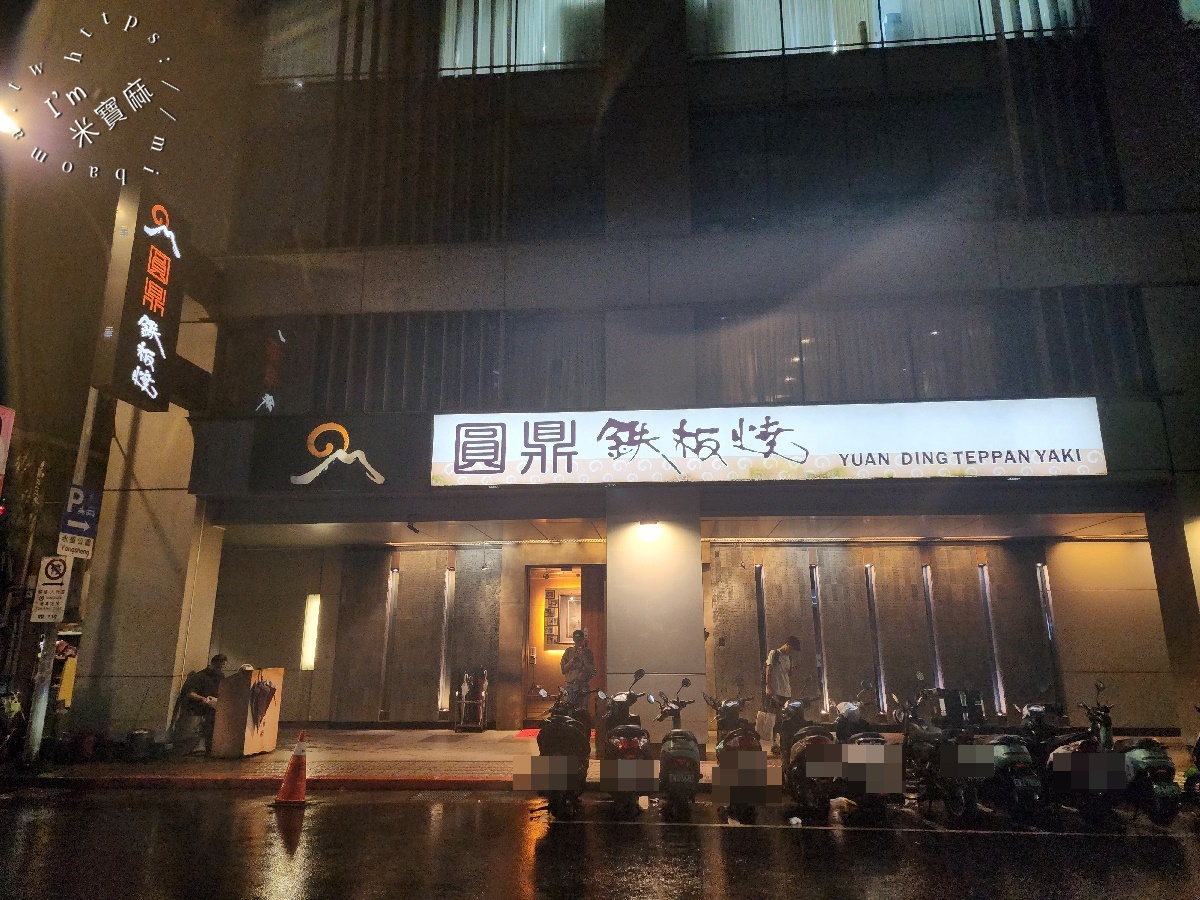 圓鼎鐵板燒┃中山鐵板燒。多包廂座位空間選擇，政商名流最愛鐵板料理餐廳