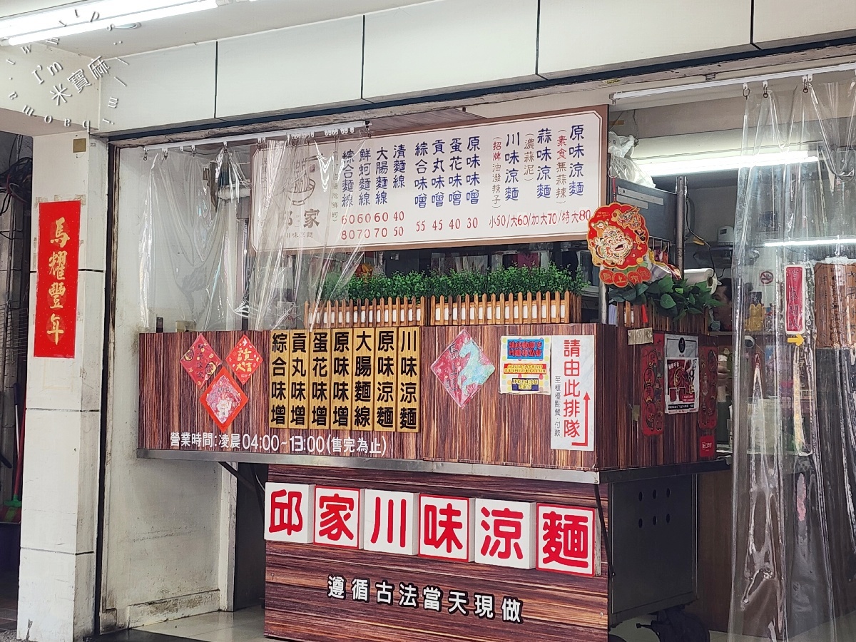 邱家川味涼麵｜中和美食，30年老店的麻辣誘惑與超值味噌湯，在地人激推必吃！