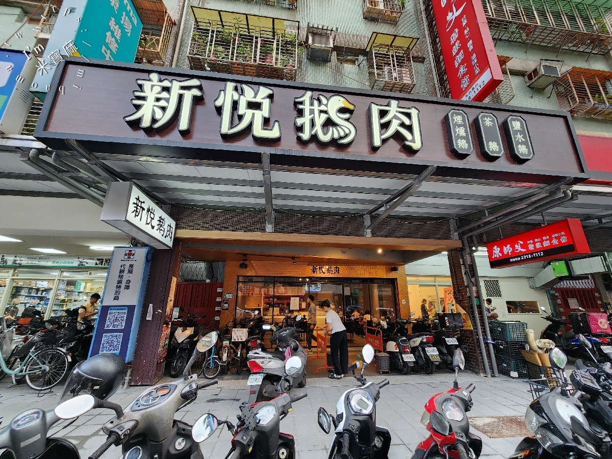 新悅鵝肉┃新店美食。嫰鮮帶油香的鵝肉真的有夠正點，三種口味選擇都好吃
