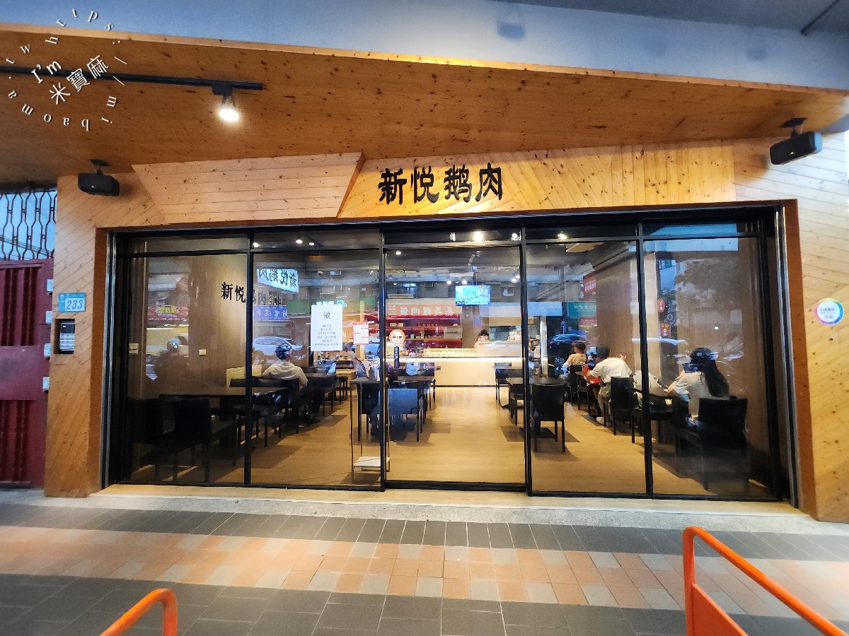 新悅鵝肉┃新店美食。嫰鮮帶油香的鵝肉真的有夠正點，三種口味選擇都好吃
