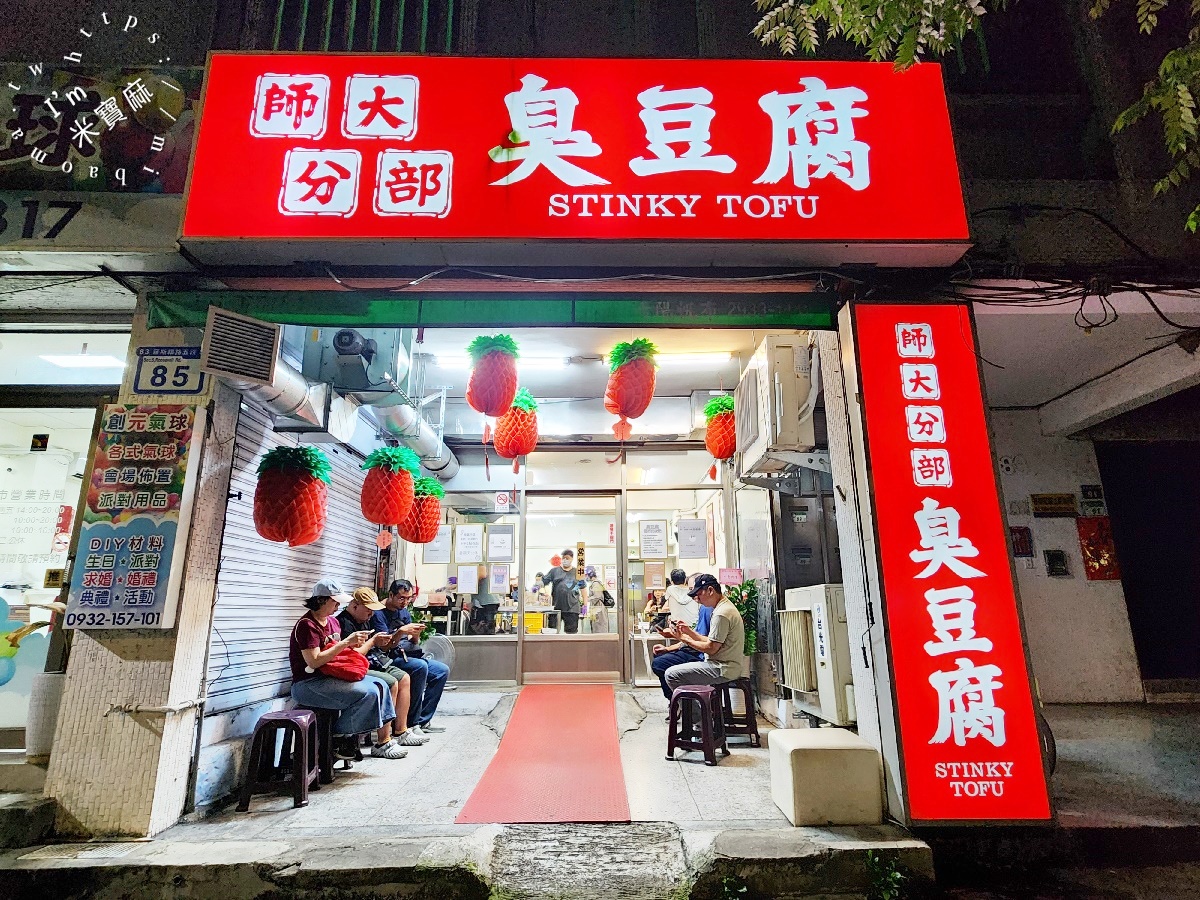 師大分部神之臭豆腐┃台北萬隆美食。深夜神秘發財車臭豆腐有店面了!用餐環境好，酥脆爆汁的臭豆腐一口就愛上