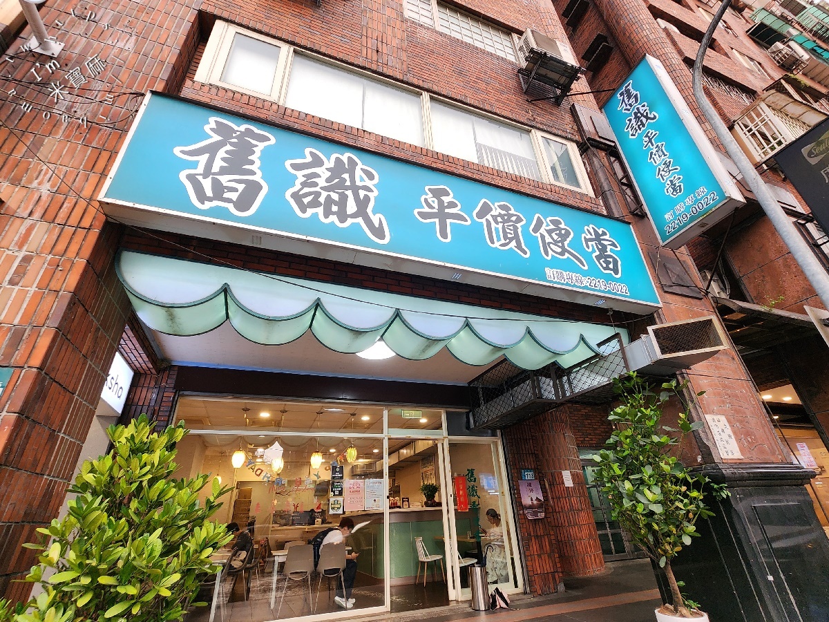 舊識平價便當┃新店美食。在地質感餐盒首選！健康藜麥飯，美味外帶內用都激推！