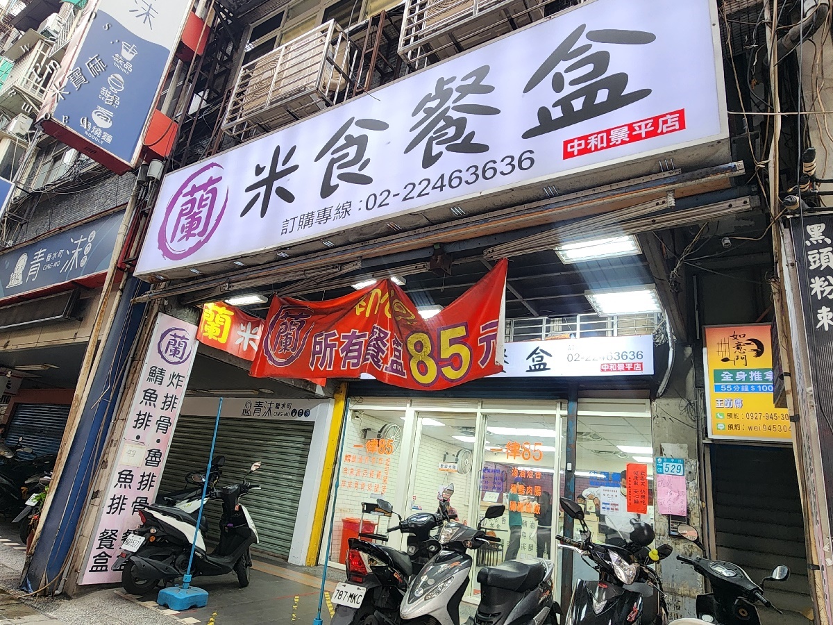 蘭 米食餐盒┃中和廟口美食。85元高CP值便當，炸雞腿、滷排骨、鯖魚排吃飽飽！