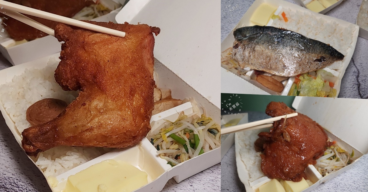 網站近期文章：蘭 米食餐盒┃中和廟口美食。85元高CP值便當，炸雞腿、滷排骨、鯖魚排吃飽飽！