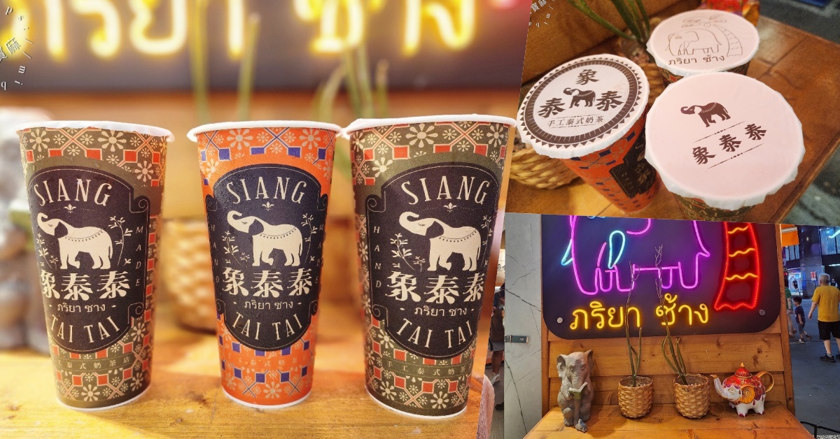 網站近期文章：象泰泰手工泰式奶茶店西門店┃西門町飲料美食。泰式奶茶控必訪！手工茶濃泰奶、特色冰沙，秒飛泰國解暑秘方