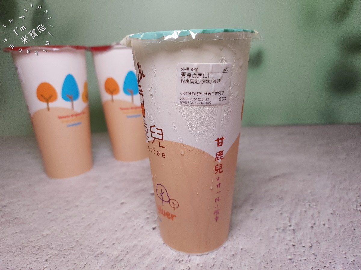 甘鹿兒┃板橋美食。2023台灣奶茶節好評，必喝青檸白鹿與碳香烏龍奶茶，在地人激推下午茶新選擇！