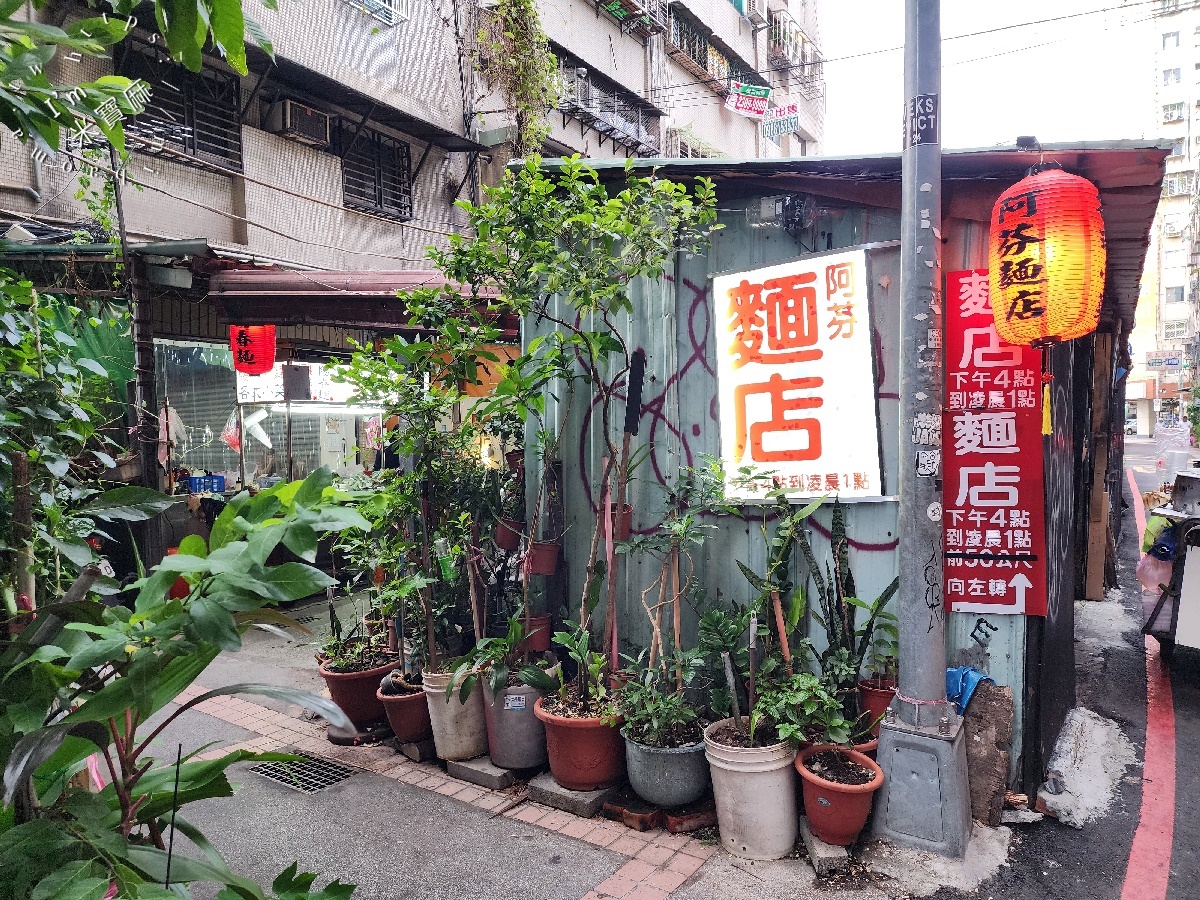 阿芬麵店｜萬華美食，30年巷弄古早味，宵夜晚餐必備的涮嘴酸菜辣椒！