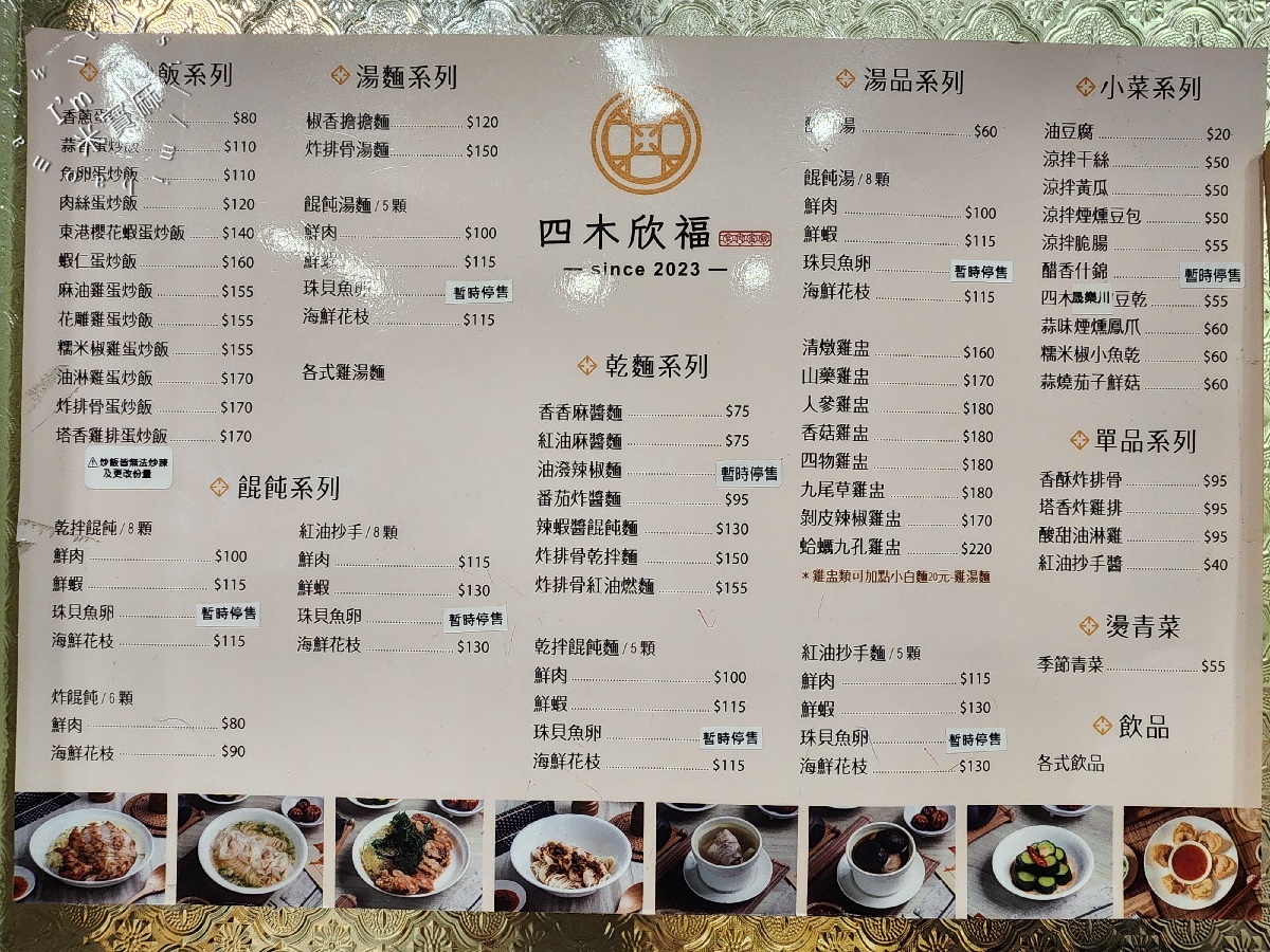 四木欣福｜板橋美食。平價鼎泰豐排骨炒飯！麻醬麵、紅油抄手也超銷魂！
