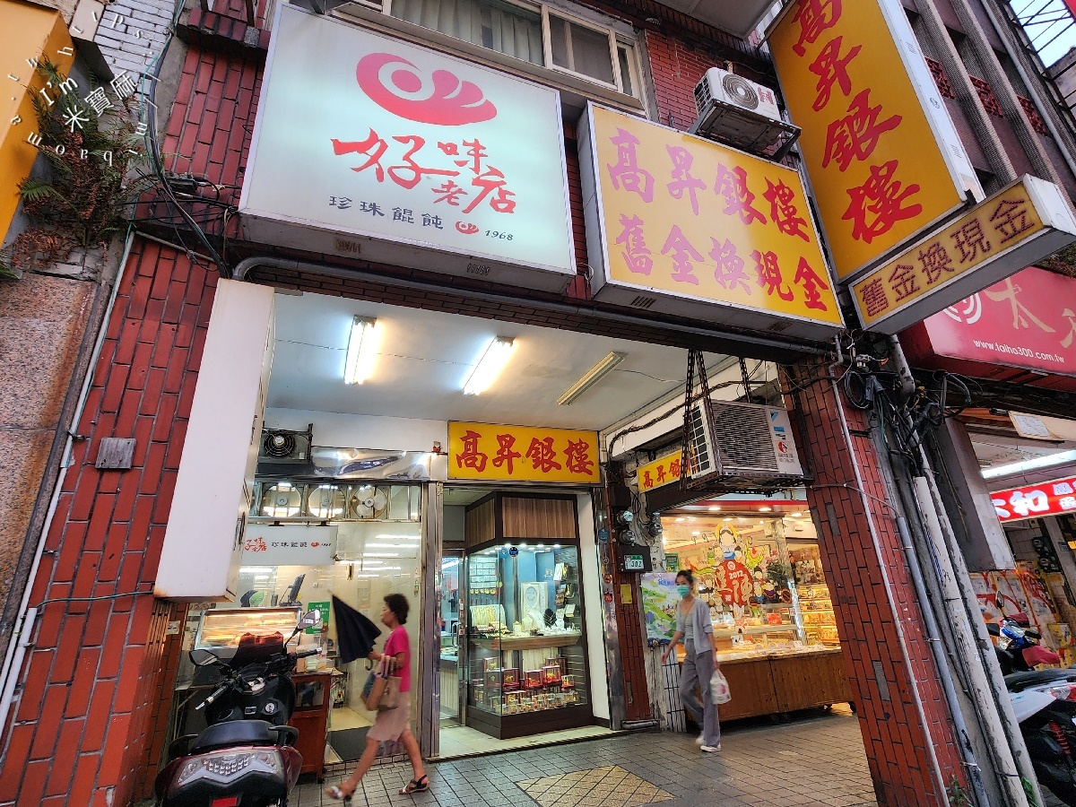 好味老店珍珠餛飩創始店｜萬華60年美食，滑嫩餛飩與正點乾麵，銅板價吃好吃飽！