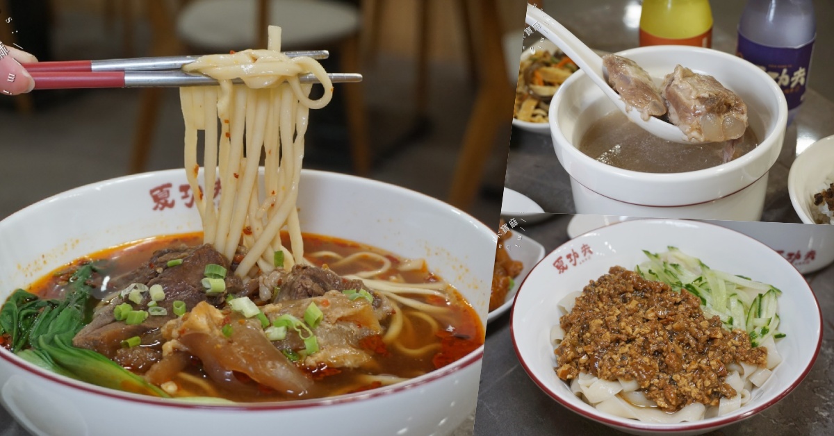 受保護的內容: 夏功夫｜松山區 中式麵食館。品味經典牛肉麵、功夫骨肉麵與獨家滷味小菜，各式湯盅等你來品嘗 @米寶麻幸福滿載