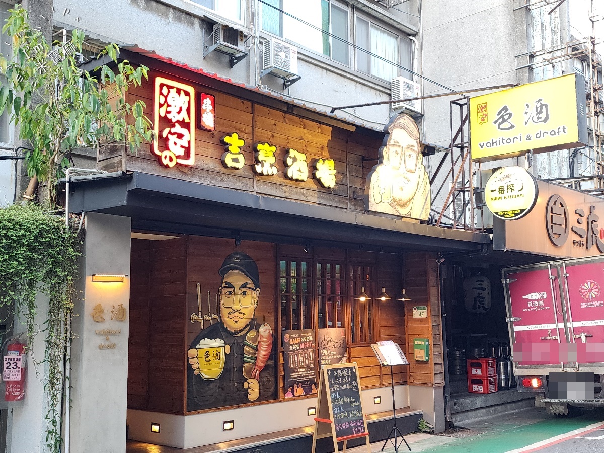 激安&色酒吉烹酒場敦南三號店：東區居酒屋推薦！串燒熱炒、創意調酒無限放題，忠孝復興站旁聚餐首選