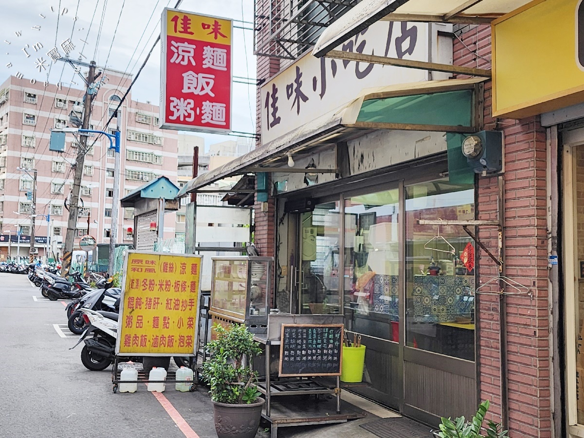 佳味小吃店 涼麵飯麵粥｜中和美食，品項超豐富，解決你的午餐晚餐選擇障礙！