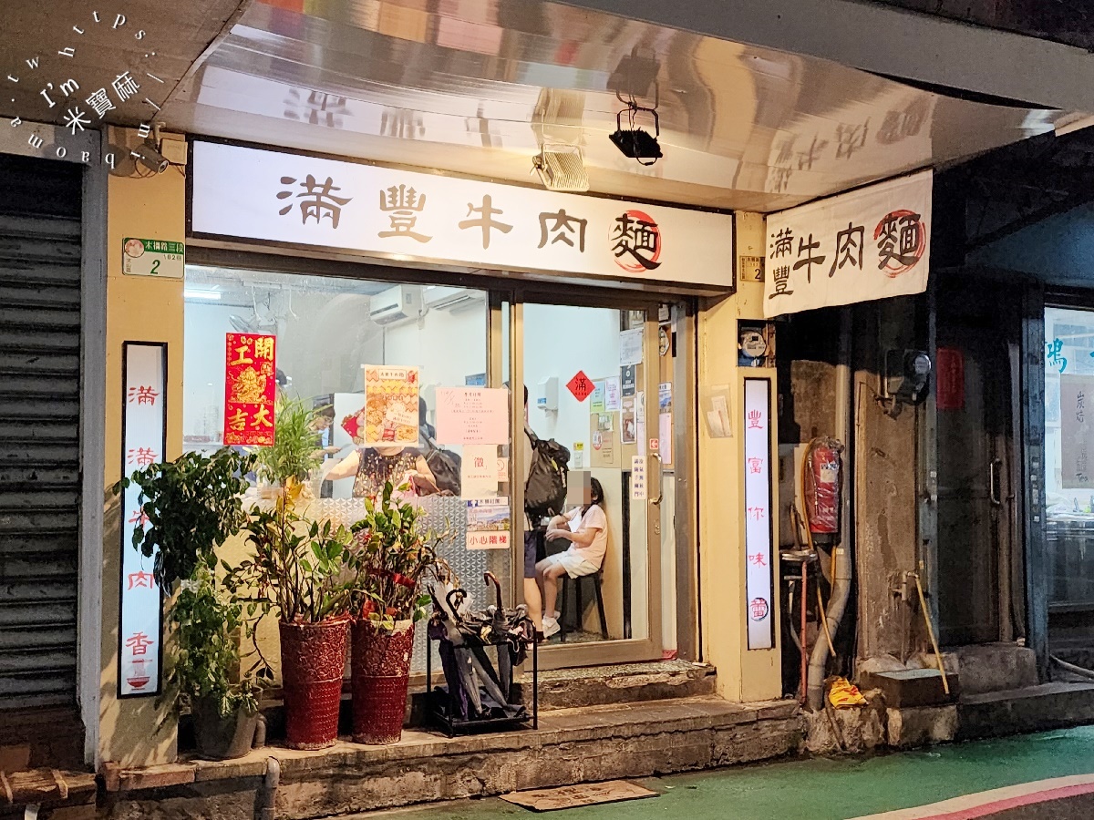 滿豐牛肉麵｜文山區牛肉麵，巷弄裡的排隊傳奇！麻辣、紅燒、免費好茶，一次滿足你的味蕾！