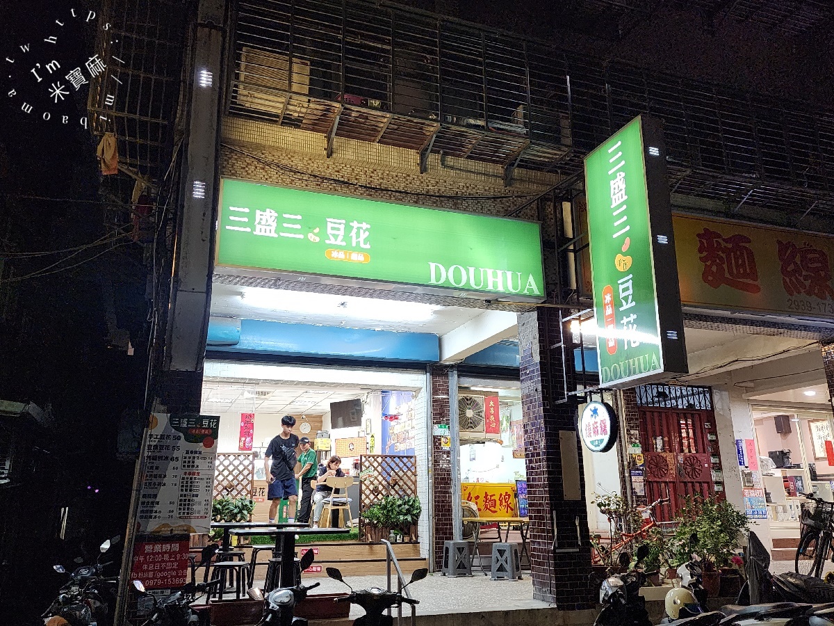 三盛三豆花｜台北文山區美食，銅板價手作豆花、燒麻糬，在地人激推必吃！