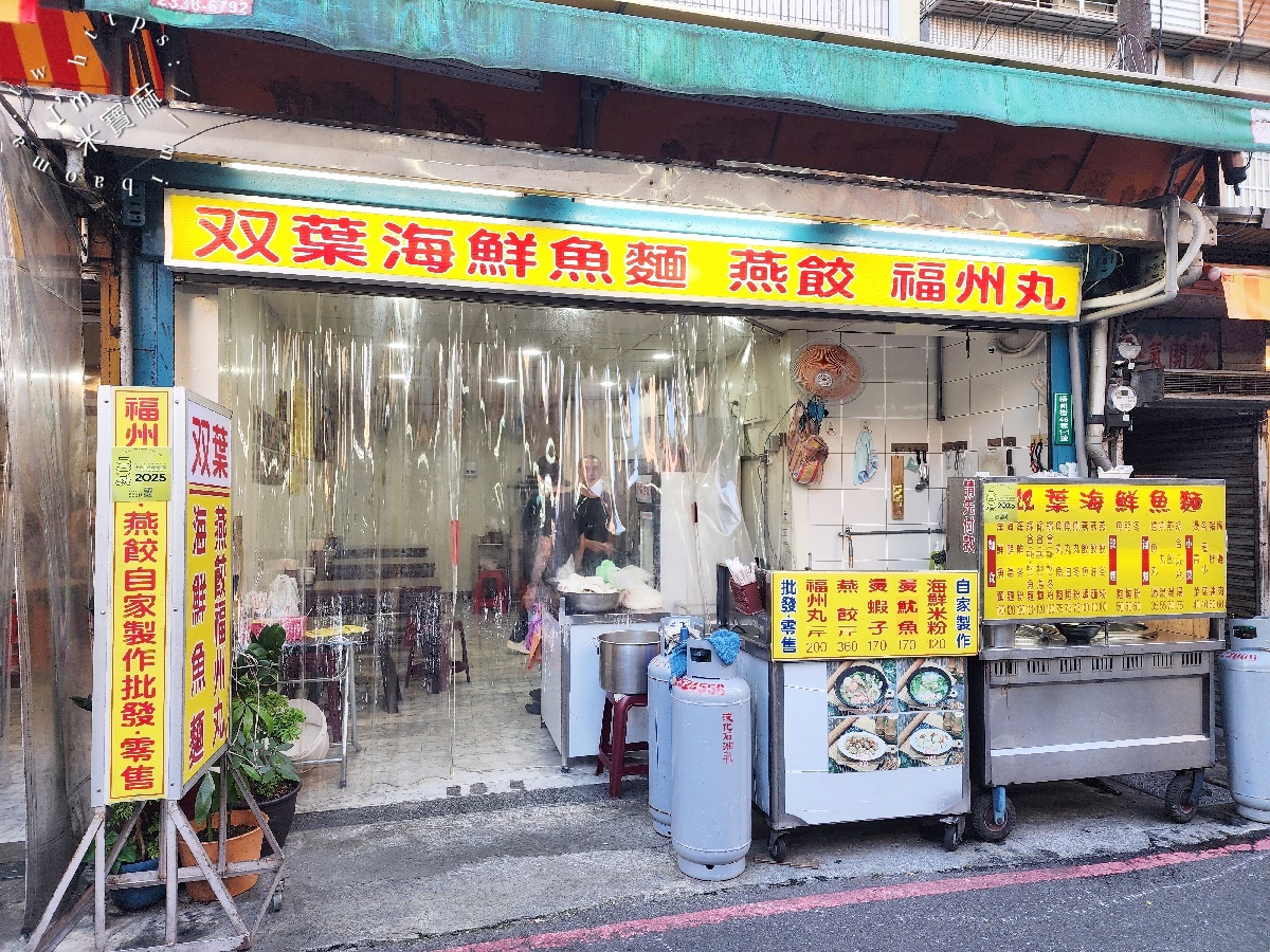 雙葉海鮮魚麵｜萬華美食。2025年500碗！Q彈魚麵搭鮮甜湯頭，巷弄裡的美味奇蹟！
