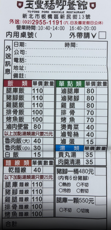玉豐豬腳餐館｜板橋美食，傳承三碗豬腳精髓，腿庫飯、滷雞腿飯鹹甜下飯