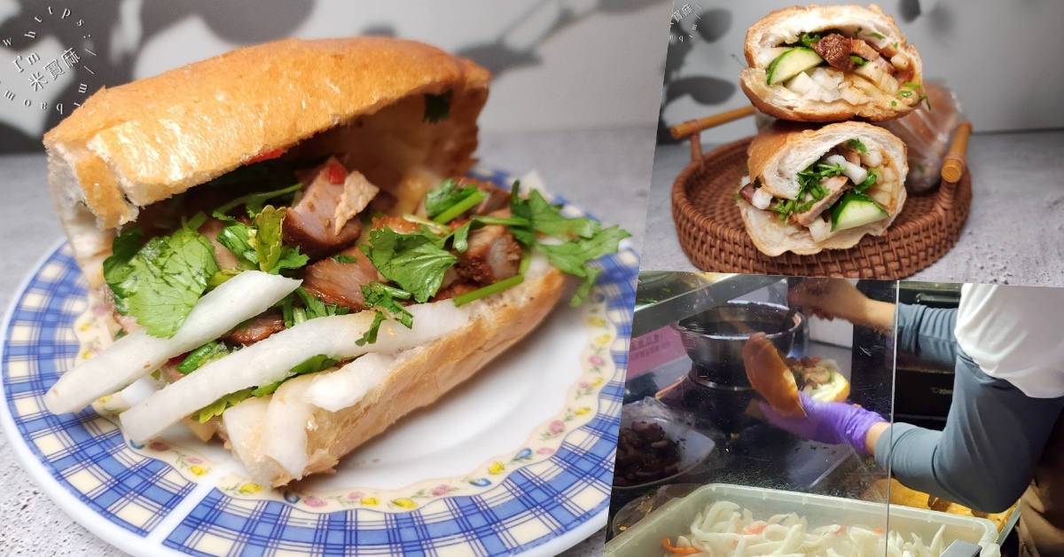 網站近期文章：萬華寶興街無名越南法式麵包｜萬華美食，百元爆料酥脆香！台北必吃越式銅板小吃推薦